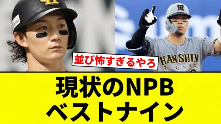 【これ】現状のNPBベストナイン【プロ野球反応集】