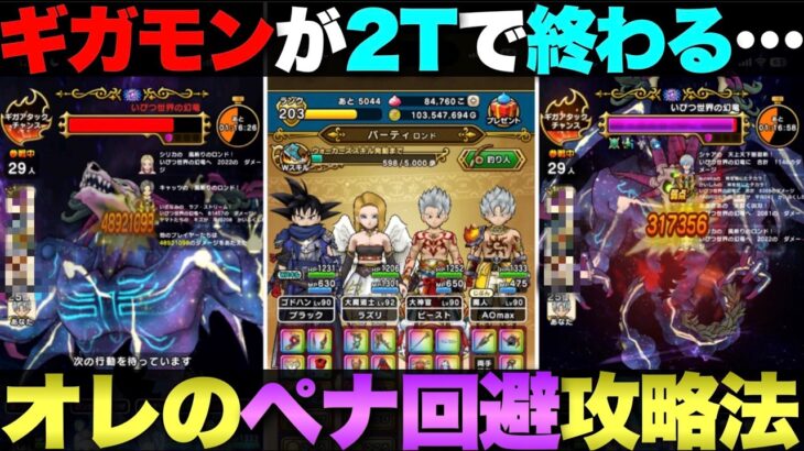 【ドラクエウォーク】ギガモン『いびつ世界の幻竜』2ターン終了するらしい。