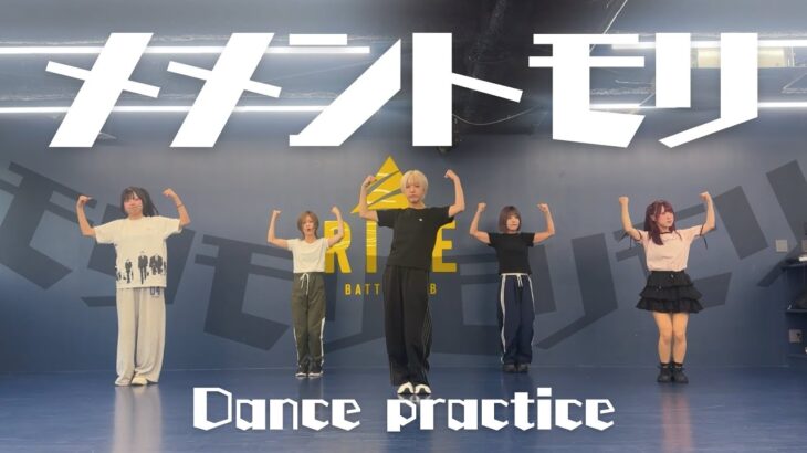 【Dance practice】メメントモリ
