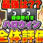 【確保数付き】最強Sランクは２体！！ハロウィンイベントキャラの全体評価＆解説！！【パズドラ実況】＃パズドラ