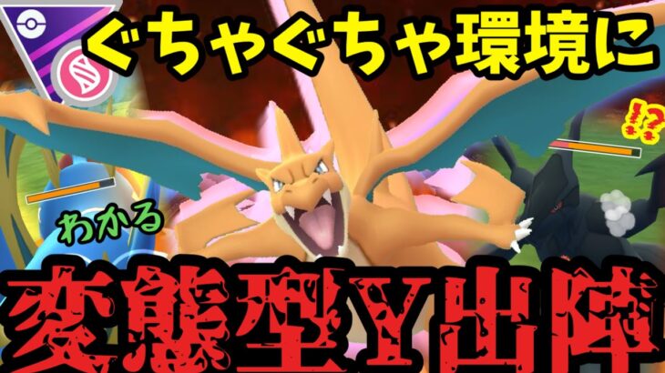 【ポケモンGO】誰も予知できぬ変態型メガリザが目を覚ます！【メガマスター】