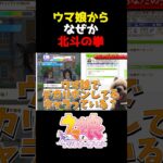 ウマ娘からなぜ北斗の拳になってしまう #shorts