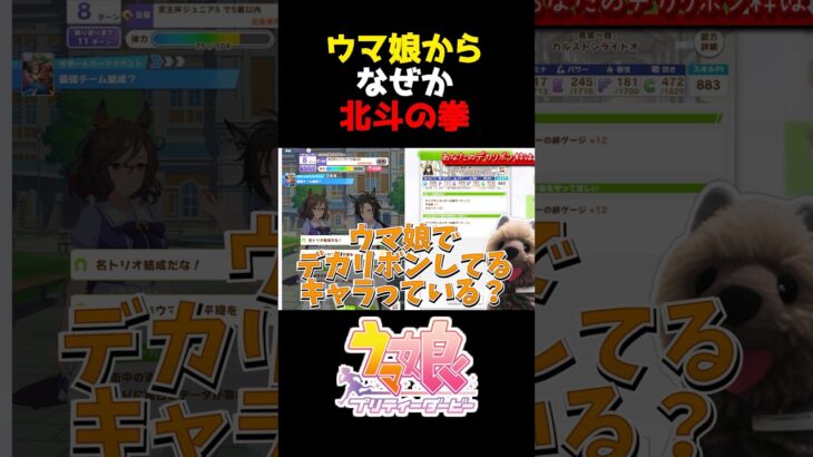 ウマ娘からなぜ北斗の拳になってしまう #shorts