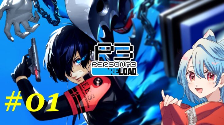 【P3R】メメントモリ・学園生活【ペルソナ３ リロード】#01