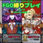 【FGO】有利クラスが不要になる戦闘って本当にあるのだろうか　初心者（？）マスターが行くFGO縛りプレイ Part10【VOICEVOX実況/解説】