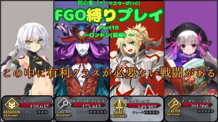 【FGO】有利クラスが不要になる戦闘って本当にあるのだろうか　初心者（？）マスターが行くFGO縛りプレイ Part10【VOICEVOX実況/解説】