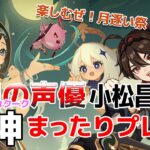 【嘉明とカクークの声優】#61 初心者旅人：小松昌平が原神をプレイ！【銀翎月を遡りて、玄鳥煌めきを結ぶ】