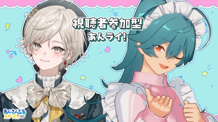 【あんスタ】視聴者参加型｜なんと、全アイドル萌え萌えできますあんライ【心出結】