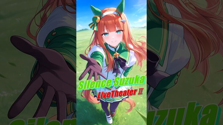 【ウマ娘】サイレンススズカ ライブシアターⅡ #ウマ娘 #サイレンススズカ #ウマ娘ライブシアター #umamusume #silencesuzuka #shorts