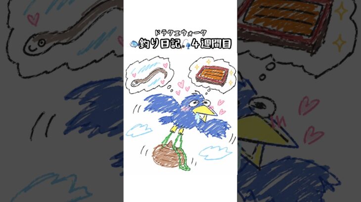 【ドラクエウォーク】釣り日記🎣【４週間目】