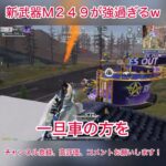 新武器Ｍ２４９が強過ぎるw #荒野行動 #荒野聖杯戦争 #shorts