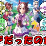 『ウマ娘のスロットマジだったのか』に対するみんなの反応【ウマ娘プリティーダービー】
