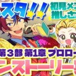 #1 【あんスタMusic】初見メンバーと読む！メインストーリー実況　ES編4piece 1回目！【初見歓迎◎】【中性ボイス×少年ボイスユニット】