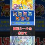 ウエハースで限定シールを貰おう【モンスト】 #モンスト #モンスターストライク #解説 #shorts