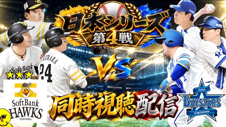 【第4戦】日本シリーズ ホークスvsベイスターズ 同時視聴配信！！【プロスピA】