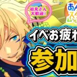 【あんスタ】イベント最終日！お疲れ様！皆で選曲バトル参加型！初見さん大歓迎✨【あんライ参加型 第257回】二次会:ガーティックフォン、三次会:あんライ、四次会:一致するまで終われまテン💐