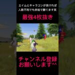 【荒野行動】5枚目いないのあるあるだよね笑 圧倒的4枚抜き #shorts #荒野行動
