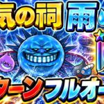 【ドラクエウォーク】天気のほこら雨が雑魚化www！ペルセリアのつえでフルオート2ターン！！