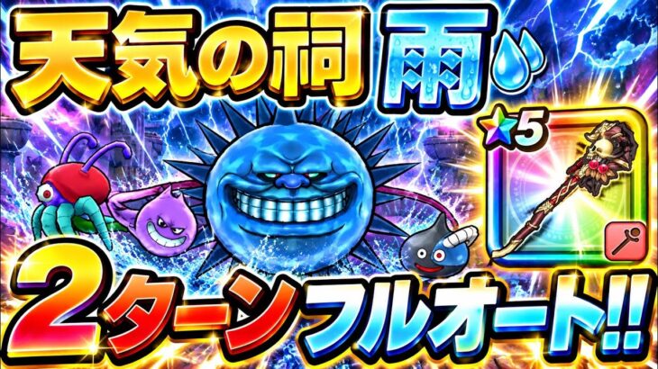 【ドラクエウォーク】天気のほこら雨が雑魚化www！ペルセリアのつえでフルオート2ターン！！