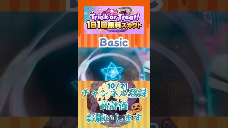 【 #あんさんぶるスターズ #あんスタ 】2026/10/21 Trick or Treat! 1日1回無料スカウト  Basic/Music【#shorts】