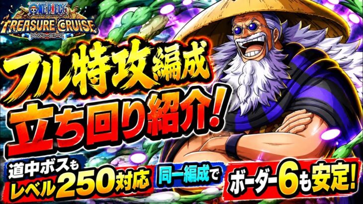 [トレクル]海賊王への軌跡VSヤーさんレベル100以上フル特攻編成立ち回り紹介！ボーダー6も安定！[OPTC][海賊王への軌跡]#軍子宮イム憑依