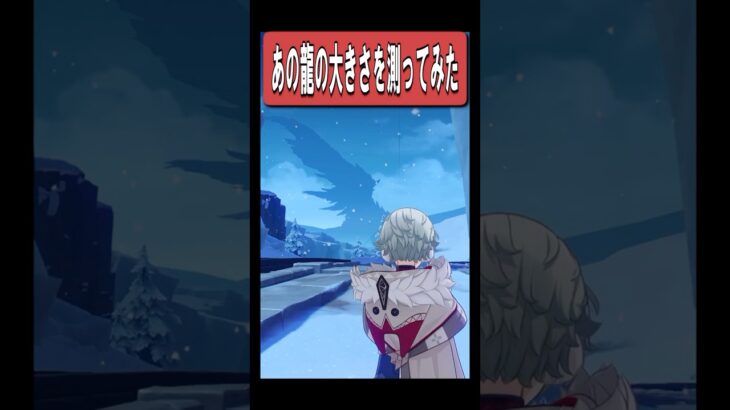 【原神】例の龍の大きさを測ってみると？　#原神 #genshinimpact #shorts