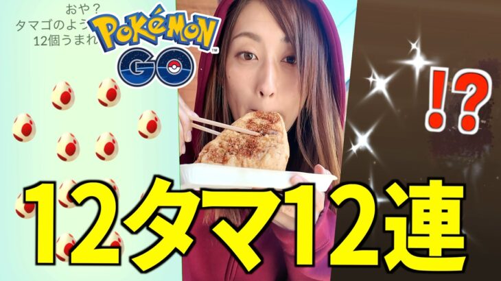 12タマ12連!!!! 今日もリアル遠足!!!!【ポケモンGO】