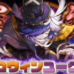 【パズドラ】5年の時を経て遂に実装確定！ハロウィンユークスを徹底解説！【ゆっくり実況】