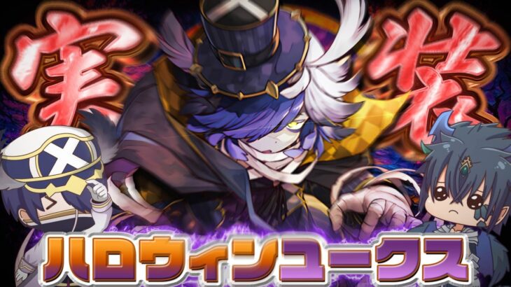 【パズドラ】5年の時を経て遂に実装確定！ハロウィンユークスを徹底解説！【ゆっくり実況】