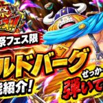 [トレクル]新海賊祭フェス限ゴールドバーグ性能評価！せっかくだからガチャも弾いてみよう！[OPTC][海賊祭]