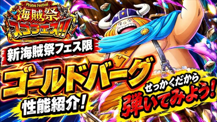 [トレクル]新海賊祭フェス限ゴールドバーグ性能評価！せっかくだからガチャも弾いてみよう！[OPTC][海賊祭]