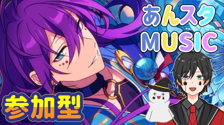 【あんスタ】メガフォトやオフィスの閲覧会＆Musicプレイ配信（初見参加OK）【あんさんぶるスターズ】 Part84