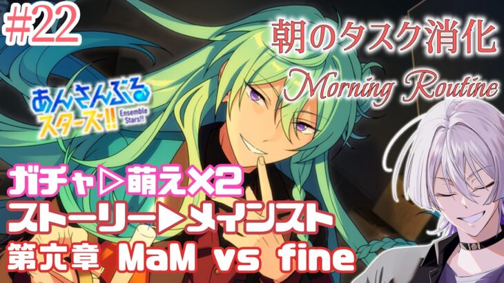 【朝活 #あんスタ 】モーニングルーティン🌞MM6章本編⑩📚毎日のタスクをこなす30分未満の配信✅【語部シオン/ #新人VTuber 】
