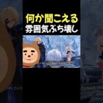 空気読めない変な声の正体は？【原神】
