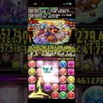 仮装祭の双子龍・ワングレン&ベイツール 降臨! 仮装双子龍祭 ∞級 【アシスト無効】　#パズドラ　#パズル　#イベント　#ハロウィン　#ガンホー