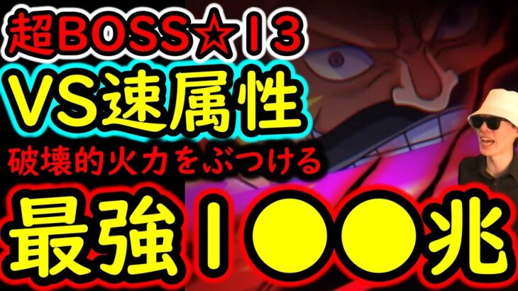 [トレクル]超BOSS絆決戦☆13 推定MAX3桁兆越え!? 超絶火力編成 [VS速属性][OPTC][super boss kizuna clash]