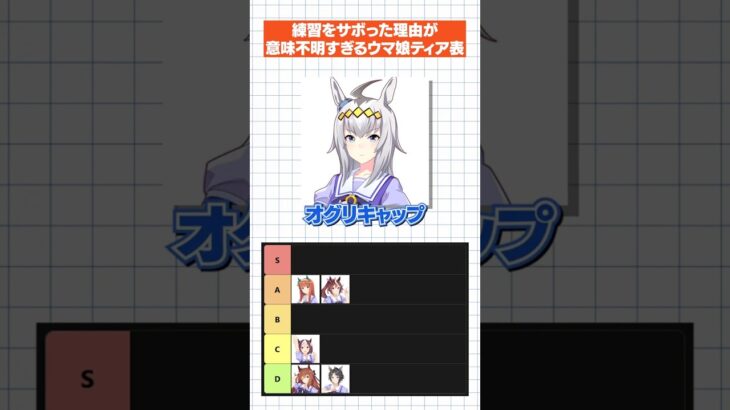 練習をサボった理由が意味不明すぎるウマ娘ティア表