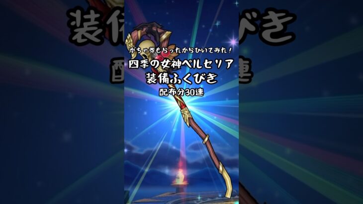 【ドラクエウォーク】四季の女神ペルセリア装備ふくびき３０連【がちゃ券もらったから引いてみた！】
