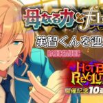 【あんスタ】母なる力と天上の演奏者☆スカウト〔英智くんお迎え〕★HOTBEAT REVOLUTION!!開催記念スカウト(basic&music)