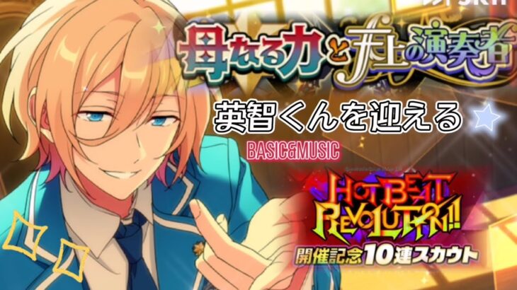【あんスタ】母なる力と天上の演奏者☆スカウト〔英智くんお迎え〕★HOTBEAT REVOLUTION!!開催記念スカウト(basic&music)