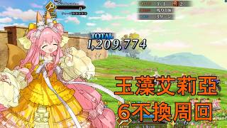 【日版FGO】【90★．3T．6加不換】玉藻艾莉亞 周回測試