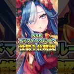 【ウマ娘】SSRアドマイヤグルーヴ性能1分解説【ウマ娘プリティーダービー】