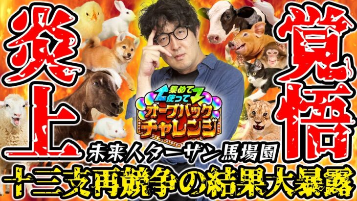 【モンスト】未来人ターザン馬場園が十三支再競走の結果を伝えにきた!?【オーブバックチャレンジクイズ予想】
