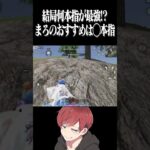 【荒野行動】結局何本指が最強？？ #まろ　#荒野行動　#shorts