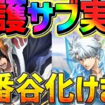 黒崎一護に遂に最強相方実装！？日番谷や浦原にも最強キャラが！評価爆上がり確定！【パズドラ】