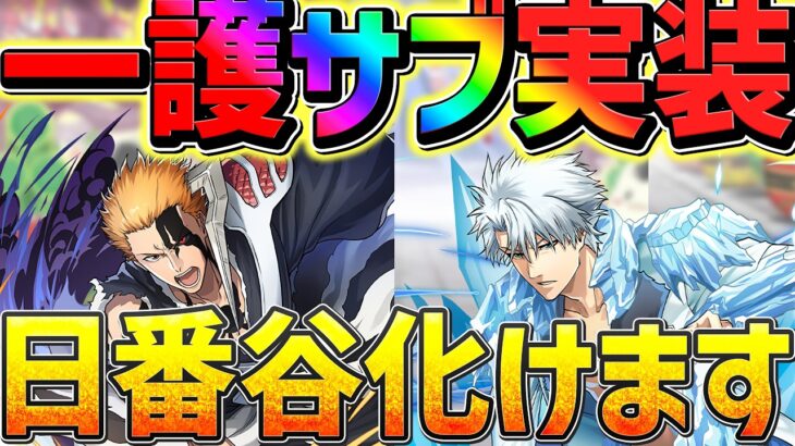 黒崎一護に遂に最強相方実装！？日番谷や浦原にも最強キャラが！評価爆上がり確定！【パズドラ】