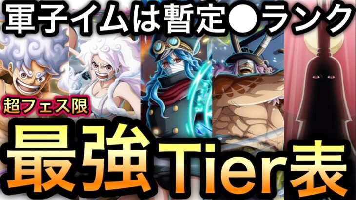 【トレクル】12.5周年 現環境 超フェス限 最強 Tier表 軍子イムは暫定◯ランク!!OPTC Tier List #トレクルハーフアニバ【絆決戦 VS コアラ】【超BOSS】【スゴフェス】