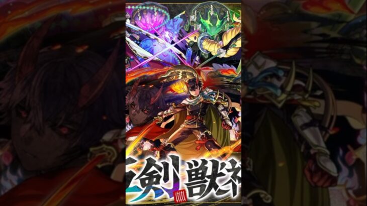 【モンスト】天下五剣獣神化・改決定。#モンスト#モンドリ #shorts