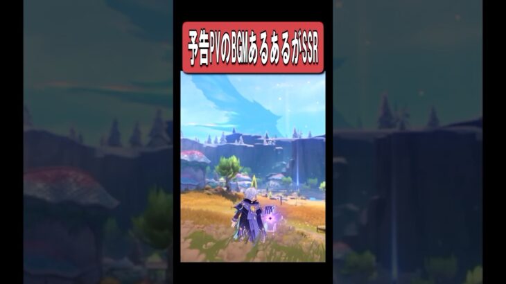 【原神】予告PVのBGMあるあるが最高に素敵な理由　#原神 #genshinimpact #shorts