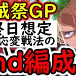 [トレクル]海賊祭グランドパーティ! 勝てるなら勝つor相手にバースト全打ちさせる2nd編成[OPTC][sugo fest]